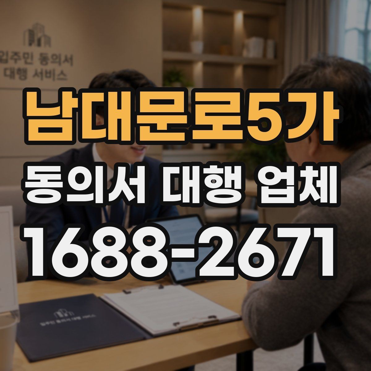 남대문로5가 동의서 대행 업체 재발급 요청부터 전달까지의 흐름