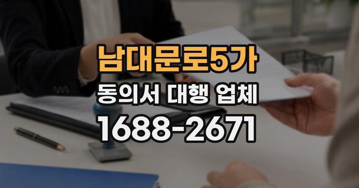 남대문로5가 동의서 대행 업체
