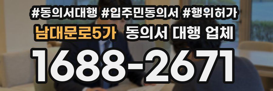 남대문로5가 동의서 대행 업체