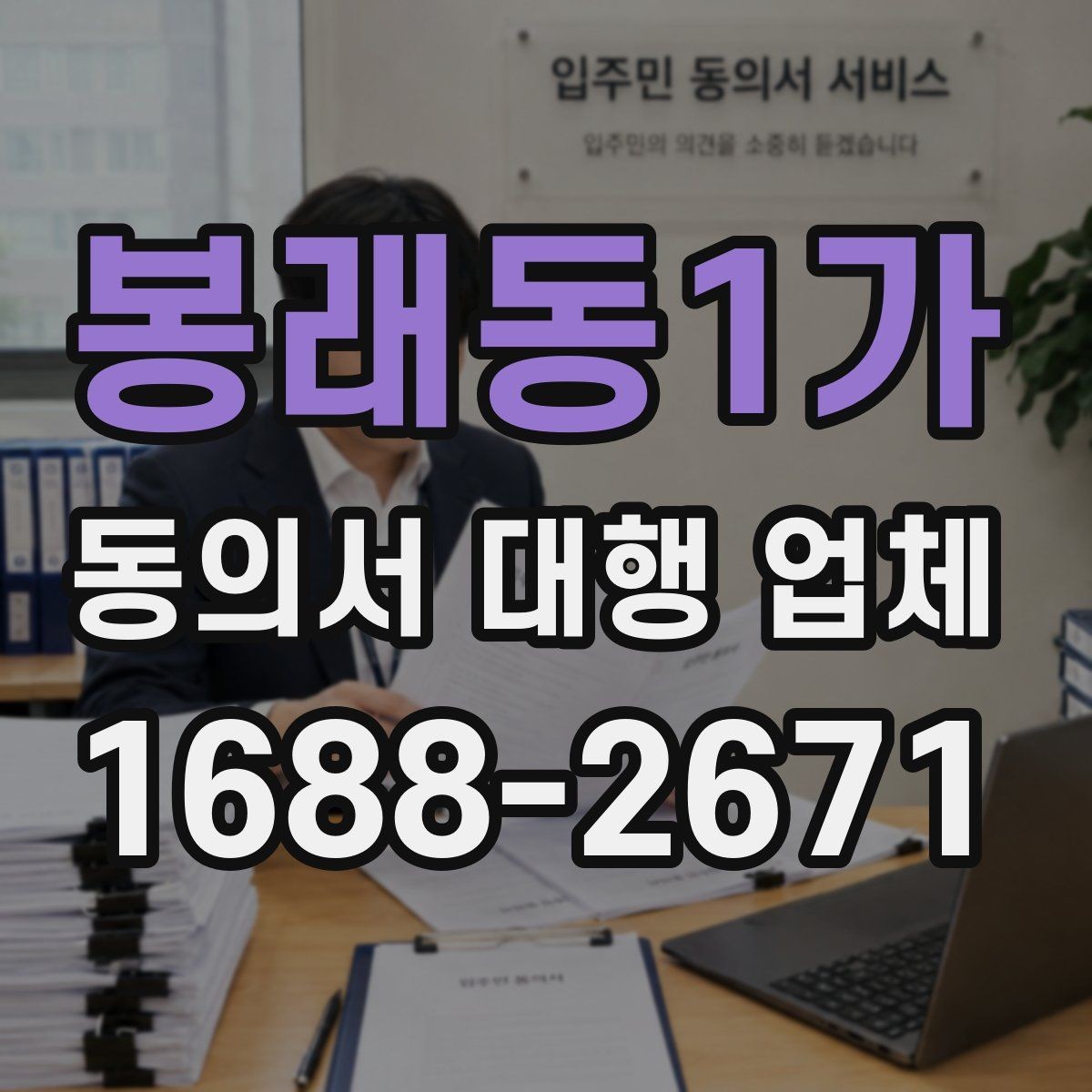 봉래동1가 동의서 대행 업체 현장 수령과 이관 절차 안내