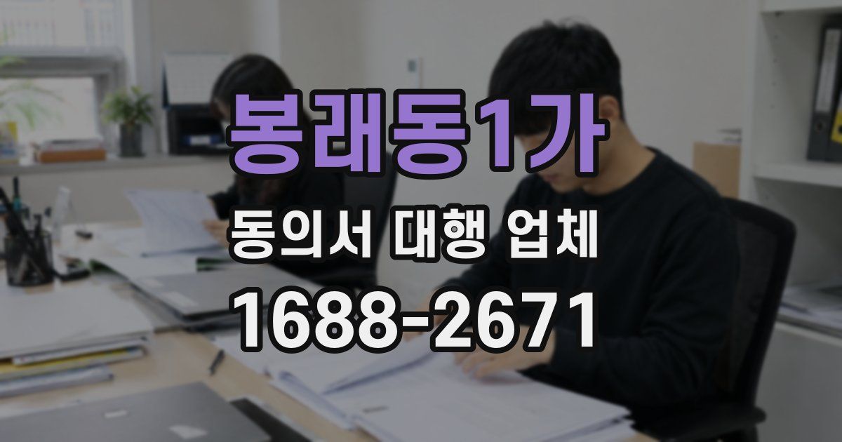 봉래동1가 동의서 대행 업체