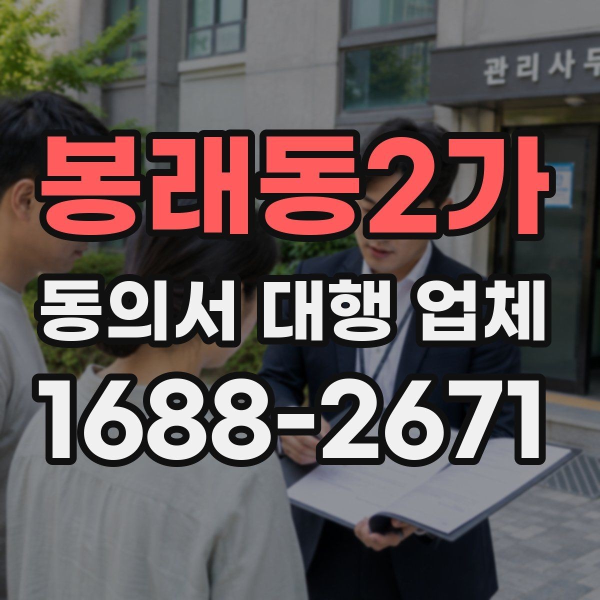 봉래동2가 동의서 대행 업체 문안 수정 요청이 들어올 때 대응 방식