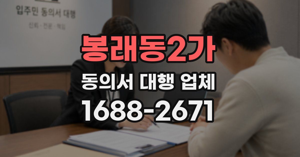 봉래동2가 동의서 대행 업체