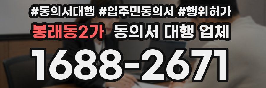 봉래동2가 동의서 대행 업체