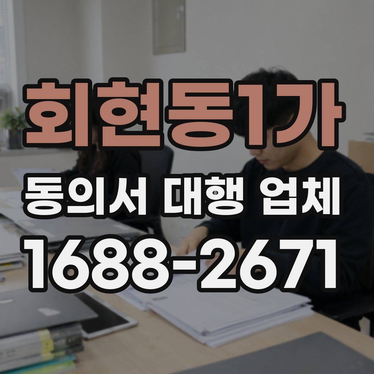 회현동1가 동의서 대행 업체 재발급 요청 처리 절차 정리