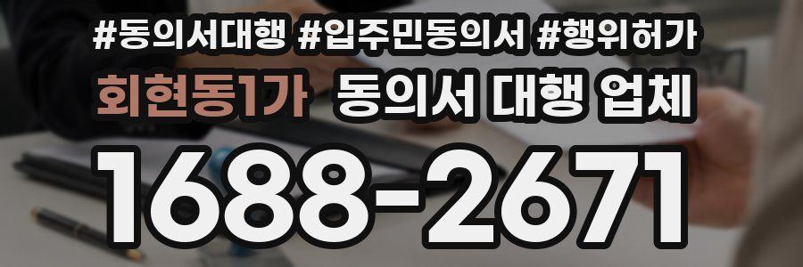 회현동1가 동의서 대행 업체