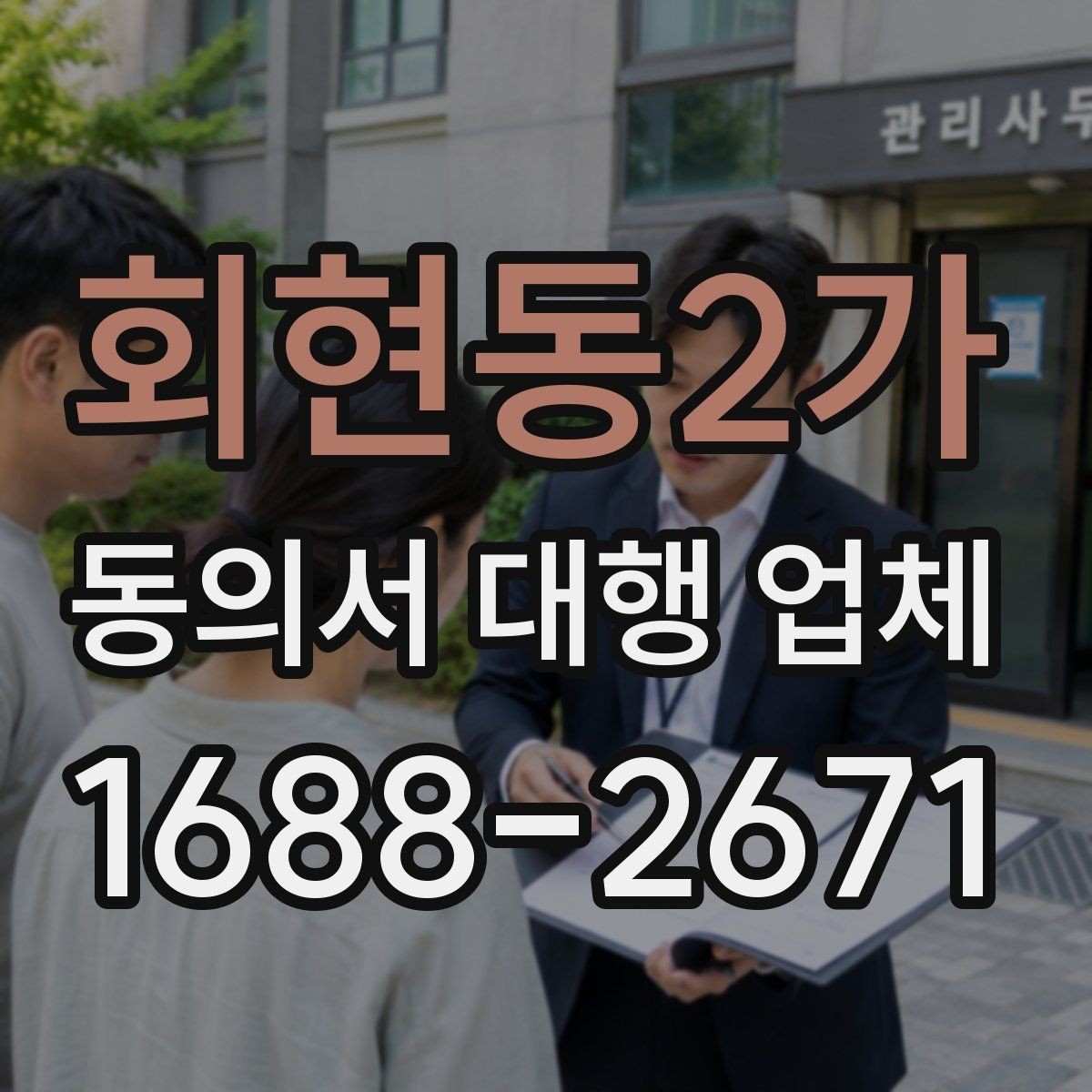 회현동2가 동의서 대행 업체 대량 접수 전 준비해야 할 서류