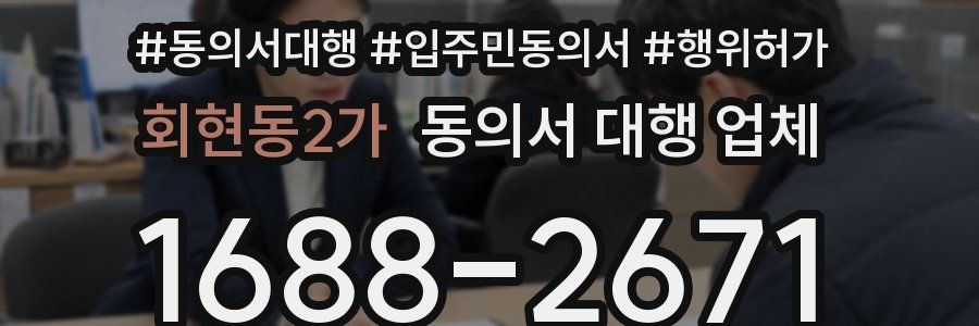 회현동2가 동의서 대행 업체