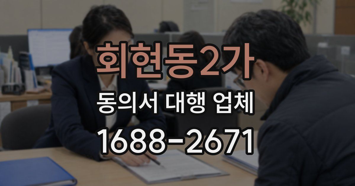 회현동2가 동의서 대행 업체