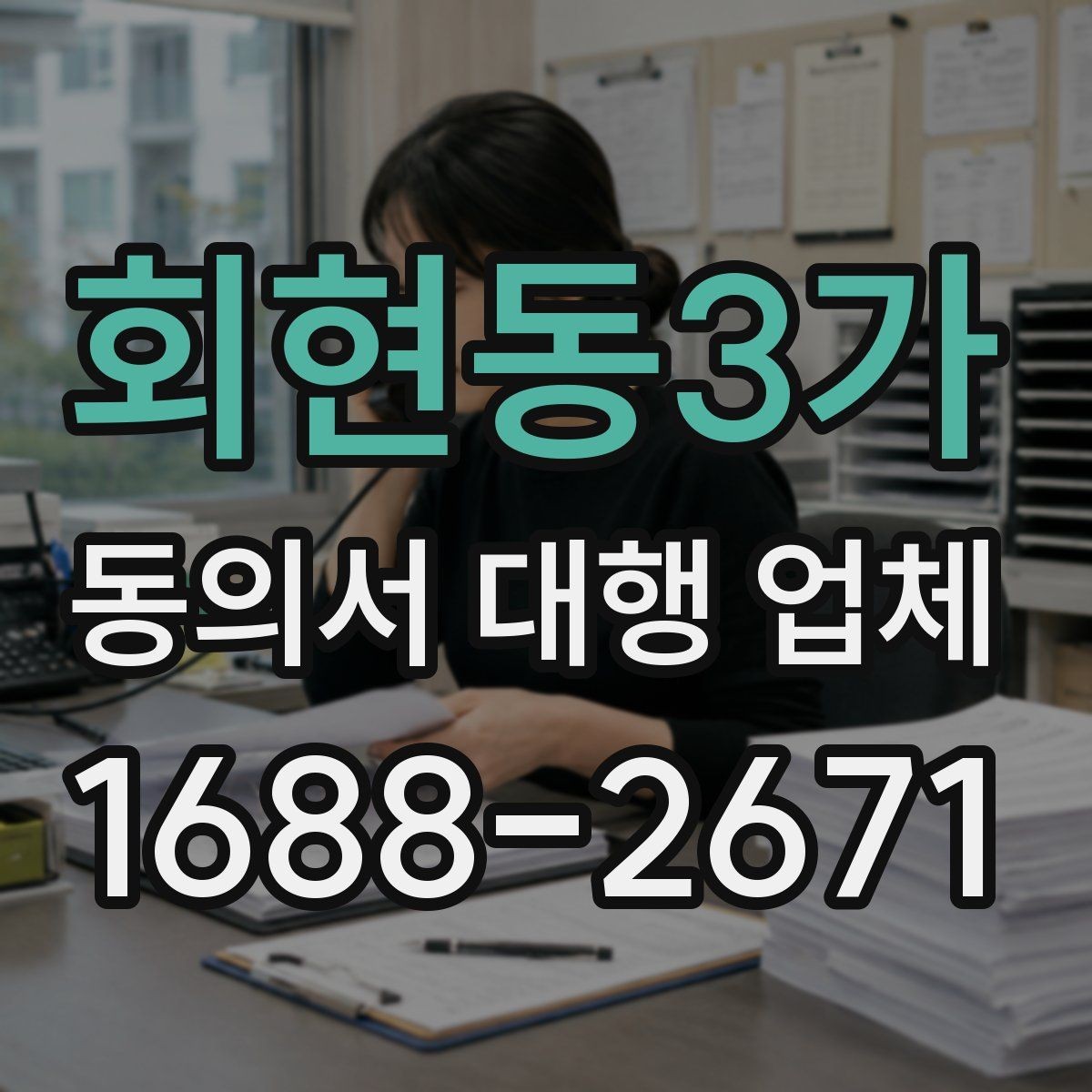 회현동3가 동의서 대행 업체 서명 누락과 수정 요청 대응 방식