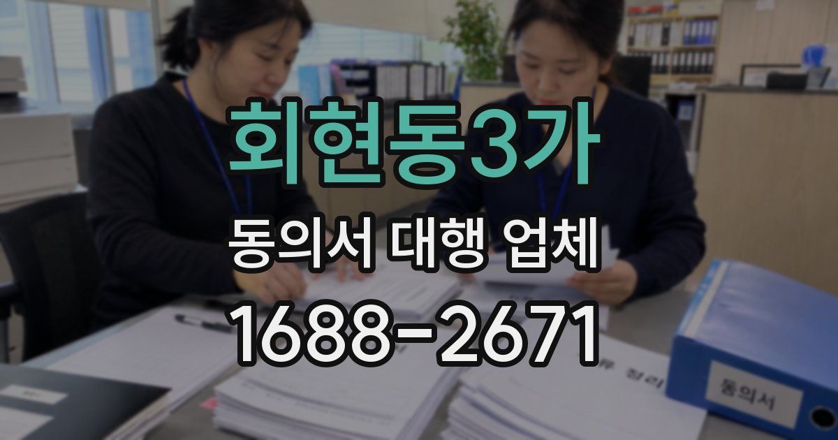 회현동3가 동의서 대행 업체