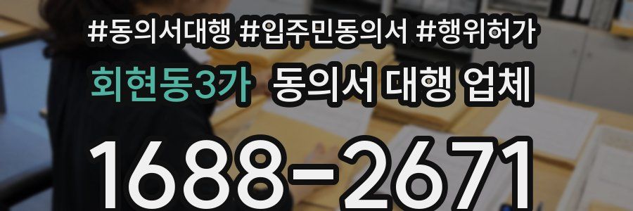 회현동3가 동의서 대행 업체