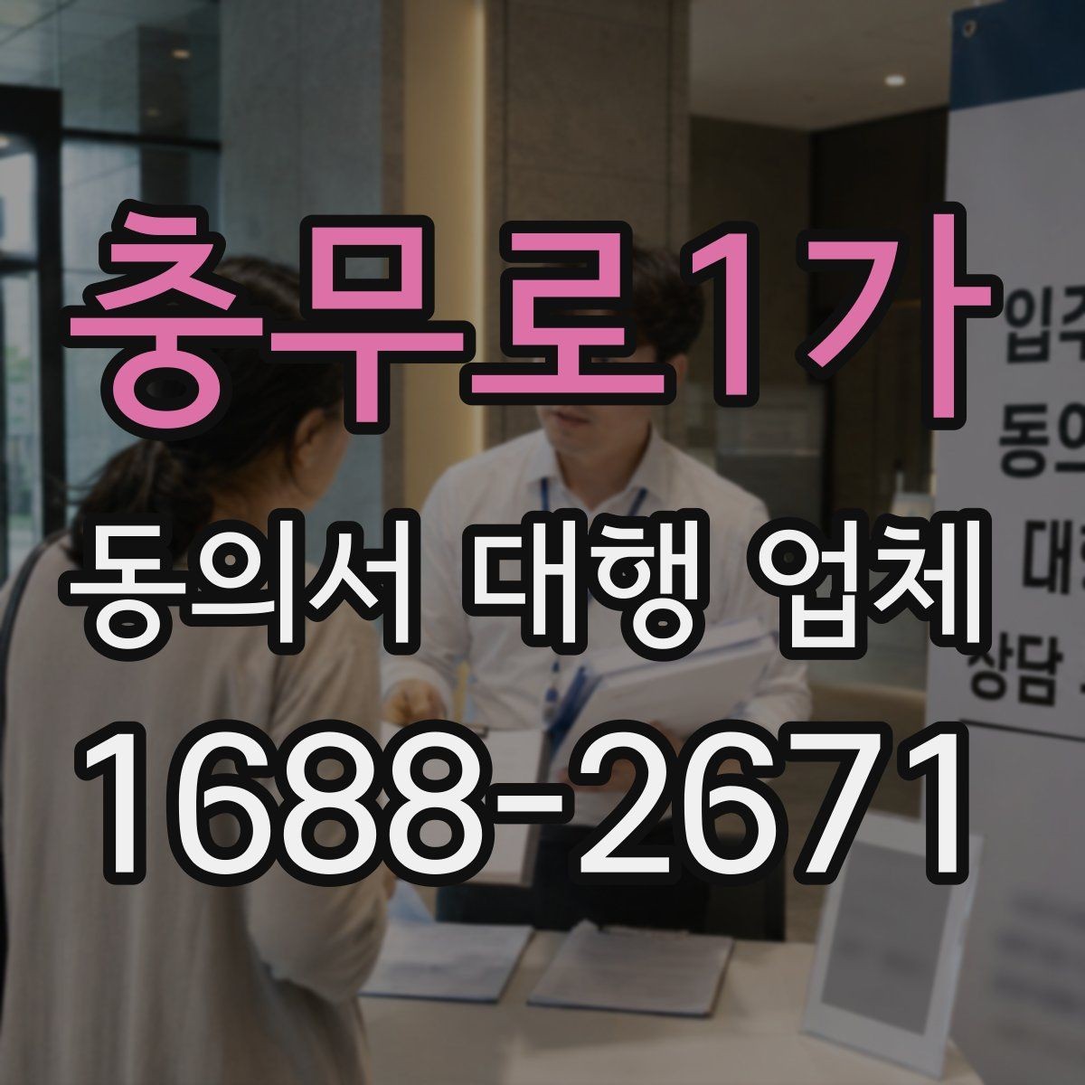 충무로1가 동의서 대행 업체 수집 목적과 항목 구성 살펴보기
