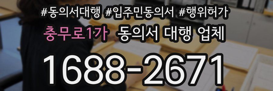 충무로1가 동의서 대행 업체