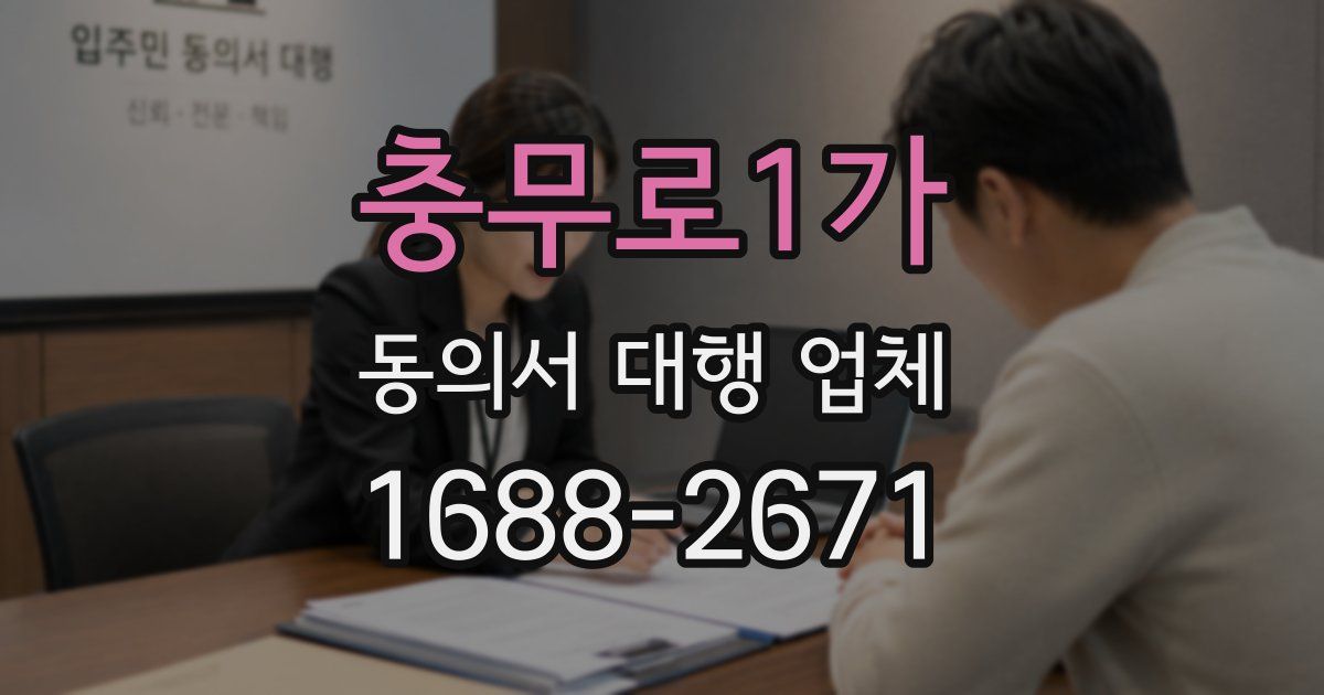 충무로1가 동의서 대행 업체