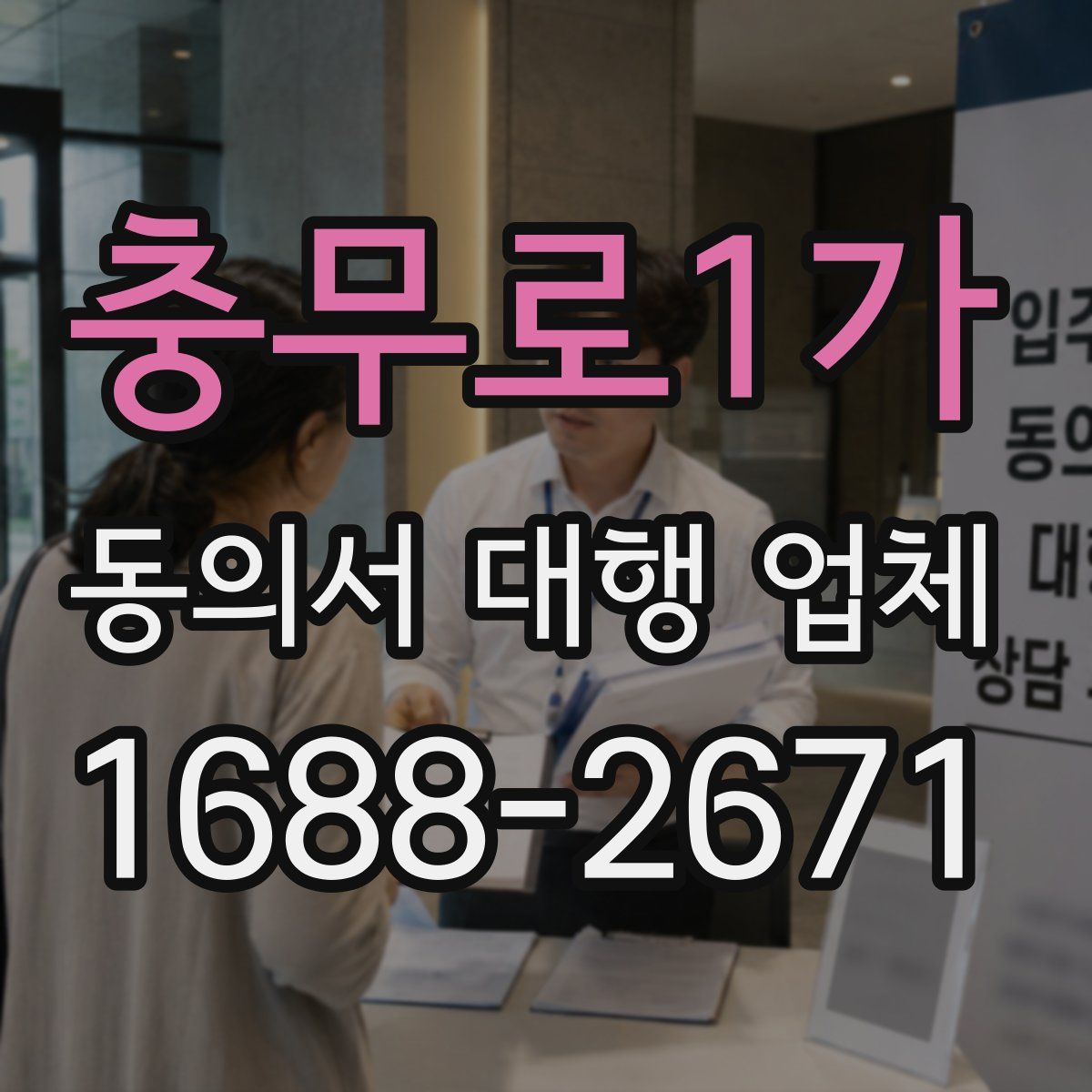 충무로1가 동의서 대행 업체