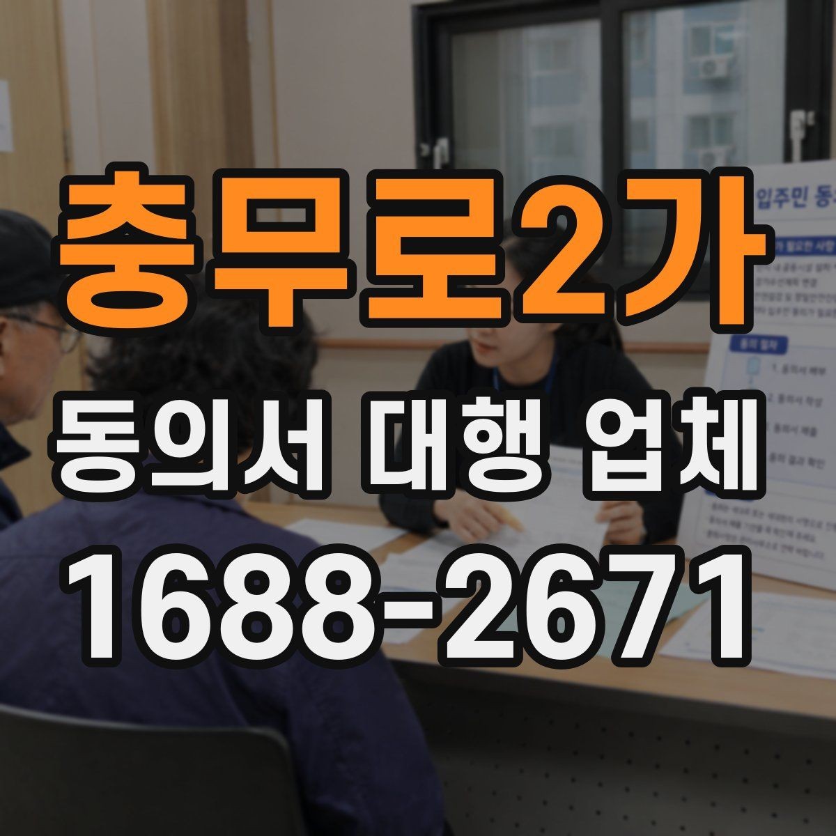 충무로2가 동의서 대행 업체 다수 서명본 검수와 분류 기준
