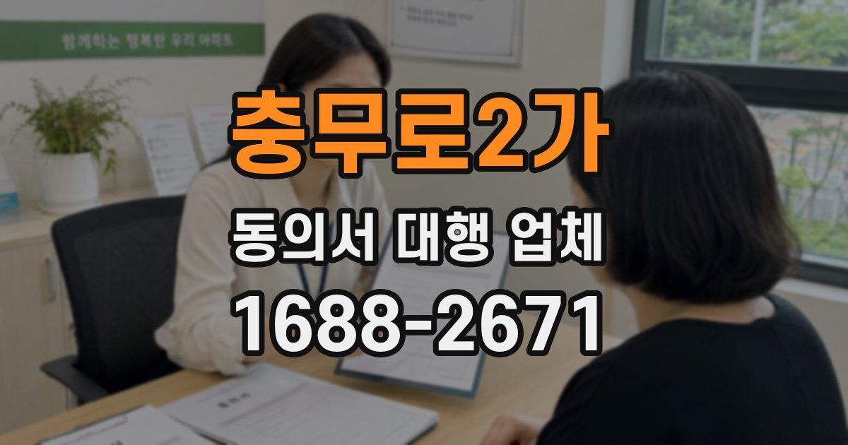 충무로2가 동의서 대행 업체