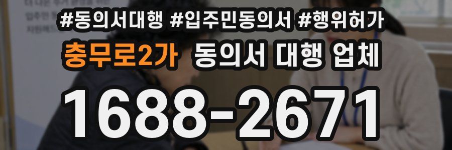 충무로2가 동의서 대행 업체
