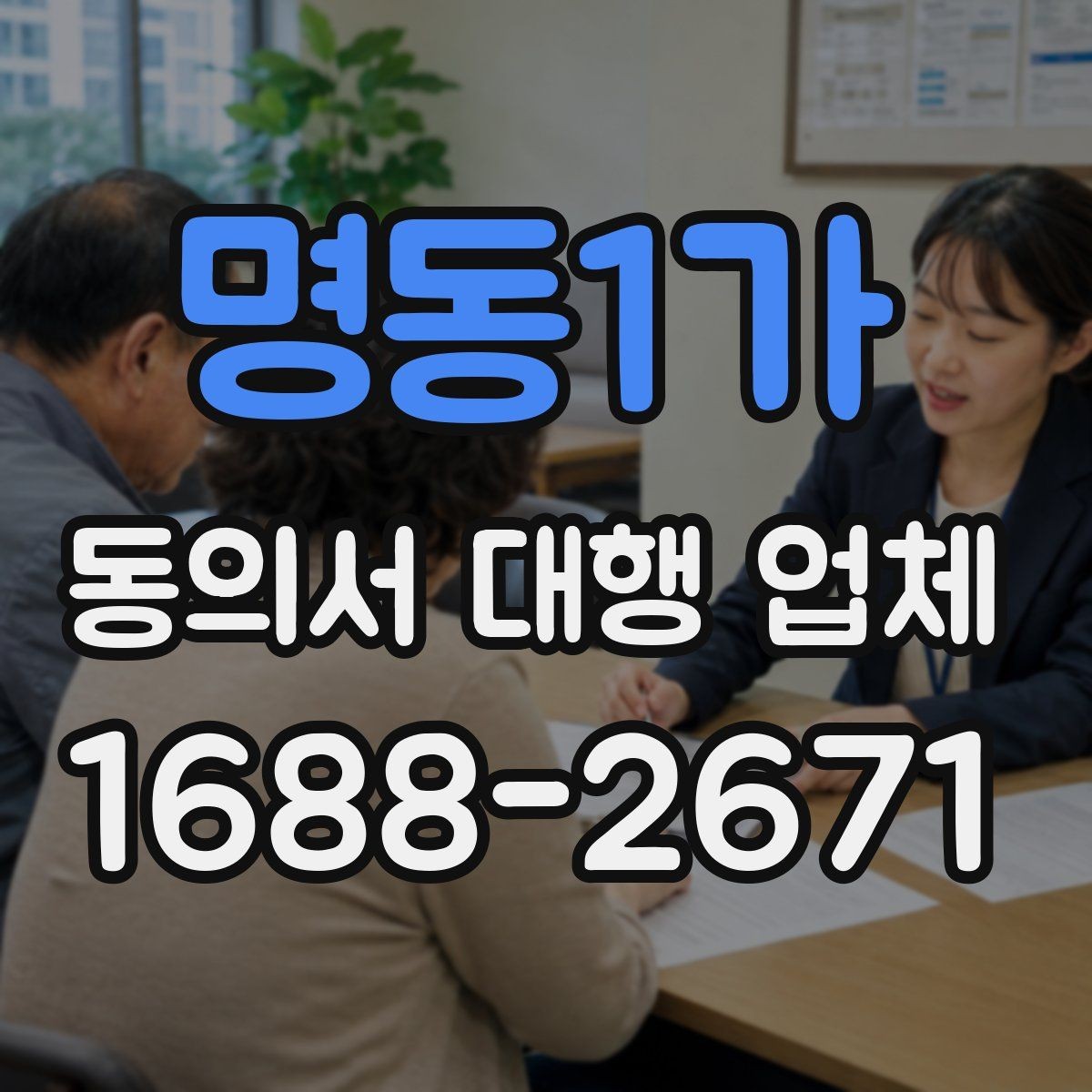 명동1가 동의서 대행 업체 위임 범위와 계약 전 체크사항