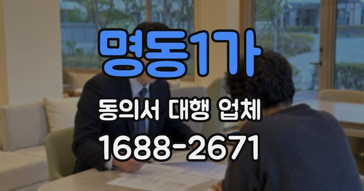 명동1가 동의서 대행 업체
