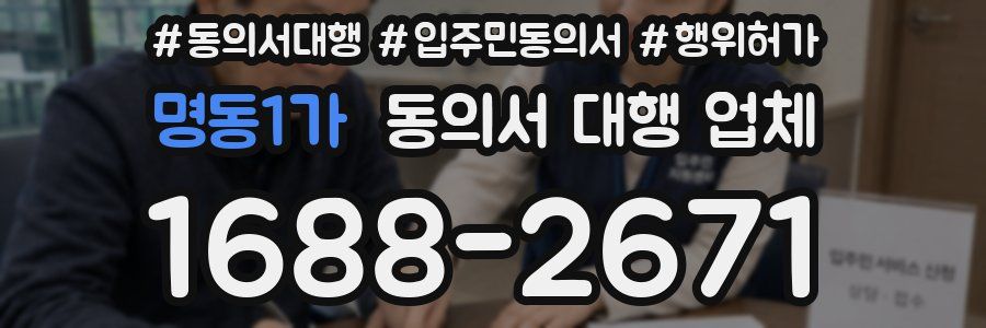 명동1가 동의서 대행 업체