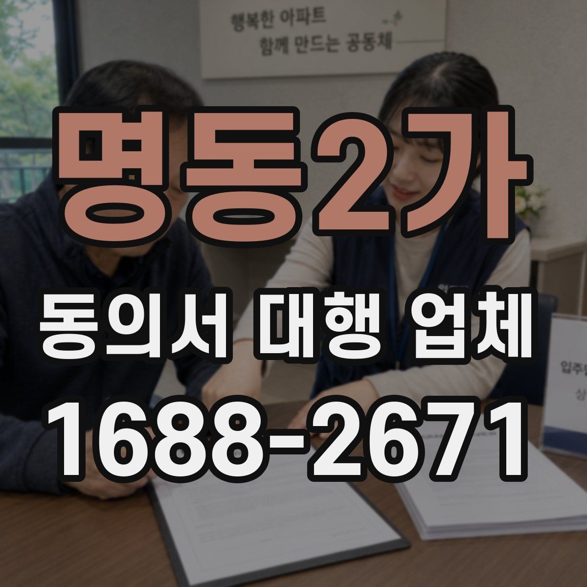명동2가 동의서 대행 업체 위임 범위가 넓을 때 주의할 점