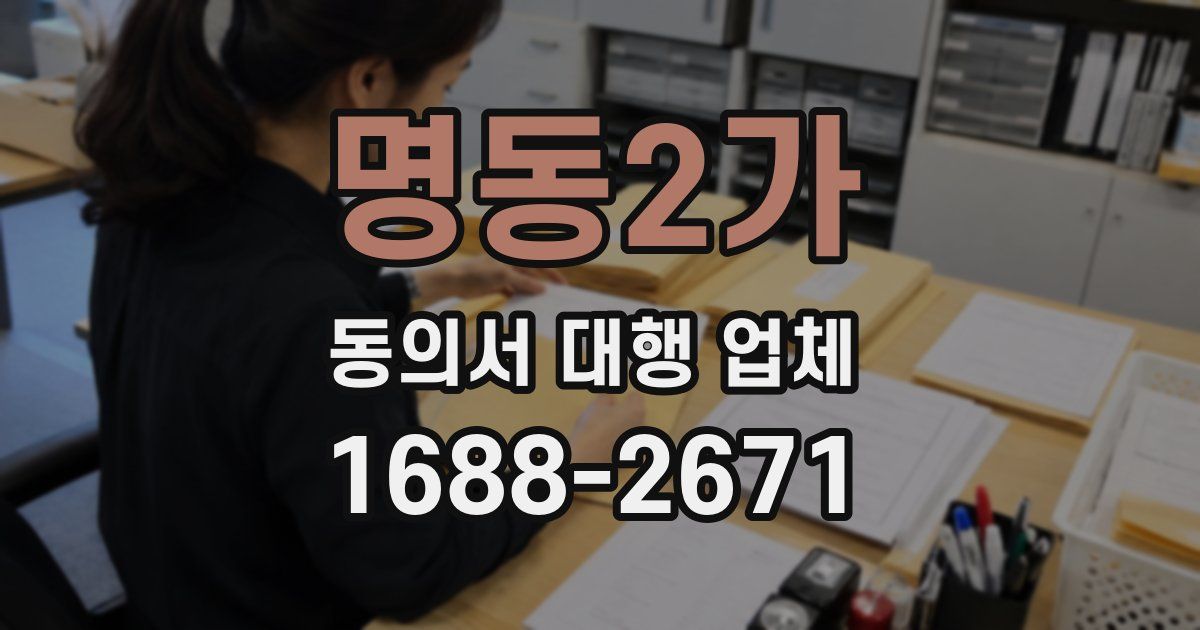 명동2가 동의서 대행 업체