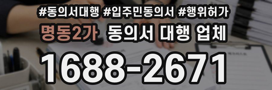 명동2가 동의서 대행 업체