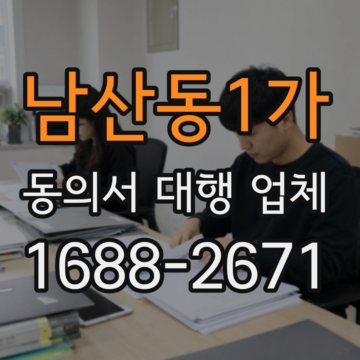 남산동1가 동의서 대행 업체 상담 단계에서 비용이 정해지는 흐름