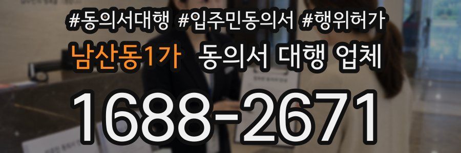 남산동1가 동의서 대행 업체