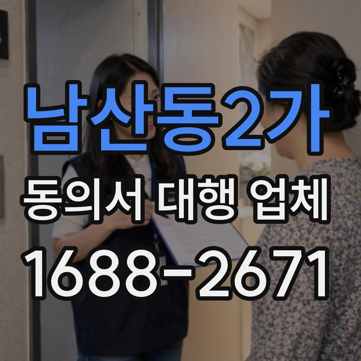 남산동2가 동의서 대행 업체 연명 방식 동의서 배열과 확인 포인트