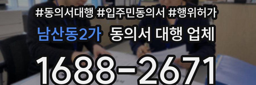 남산동2가 동의서 대행 업체