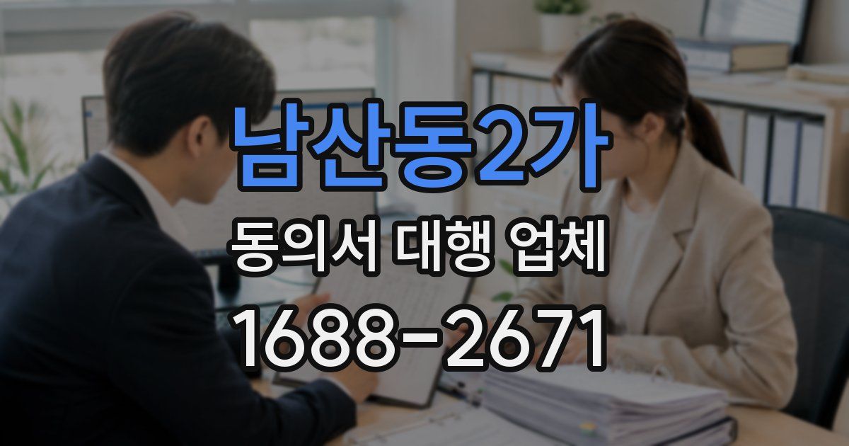 남산동2가 동의서 대행 업체