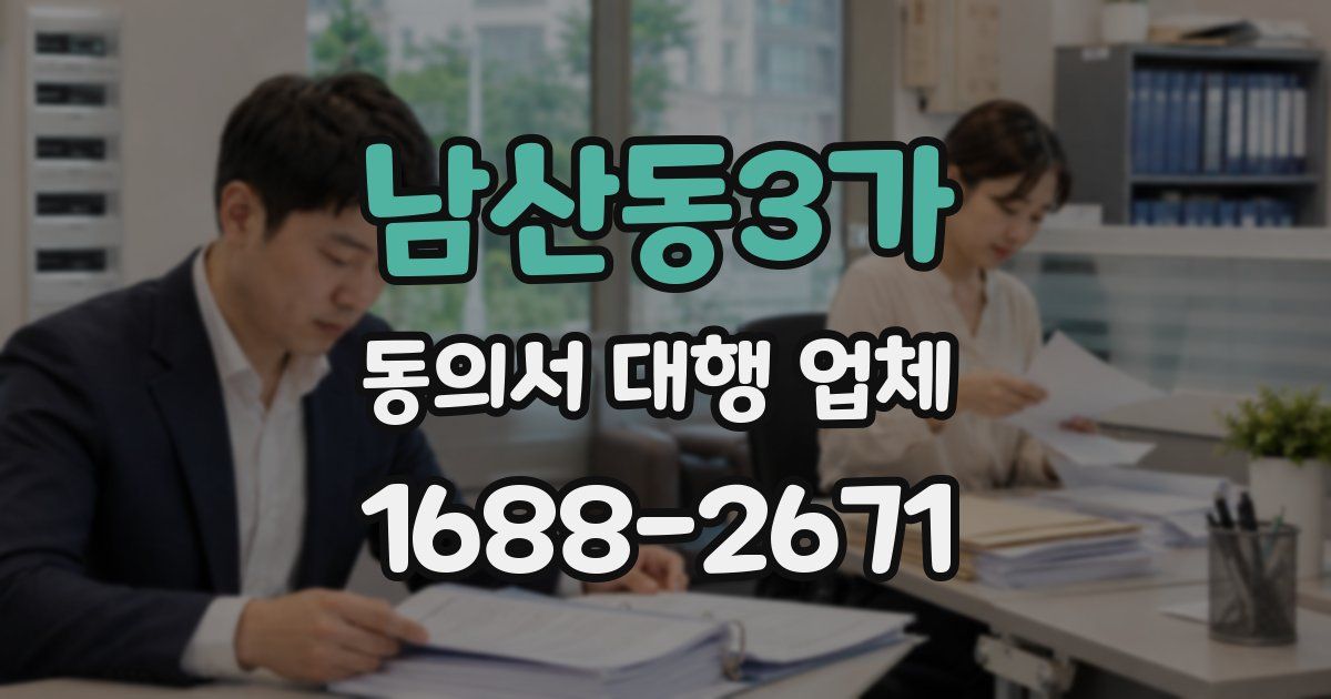 남산동3가 동의서 대행 업체
