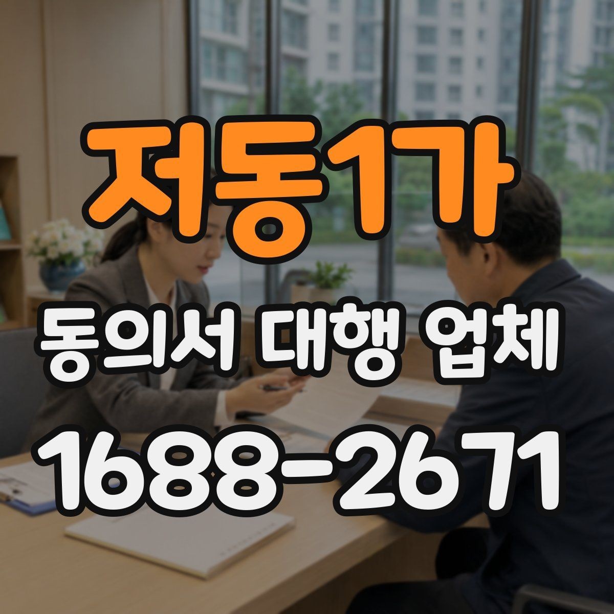 저동1가 동의서 대행 업체 서류 종류별 진행 가능 범위 살펴보기