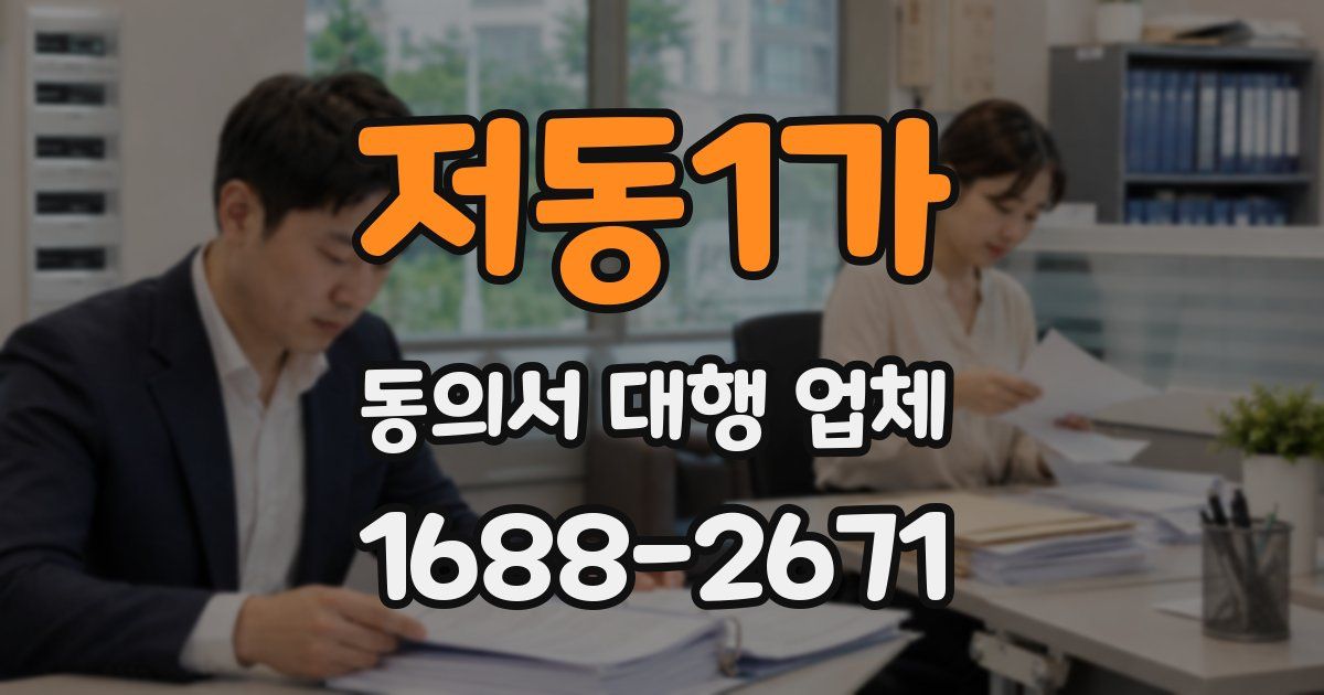 저동1가 동의서 대행 업체