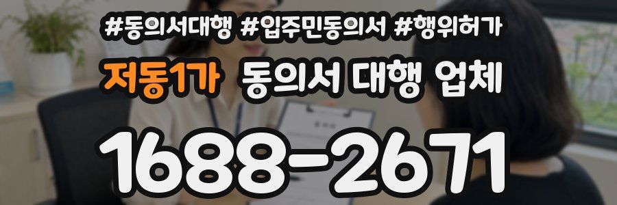 저동1가 동의서 대행 업체