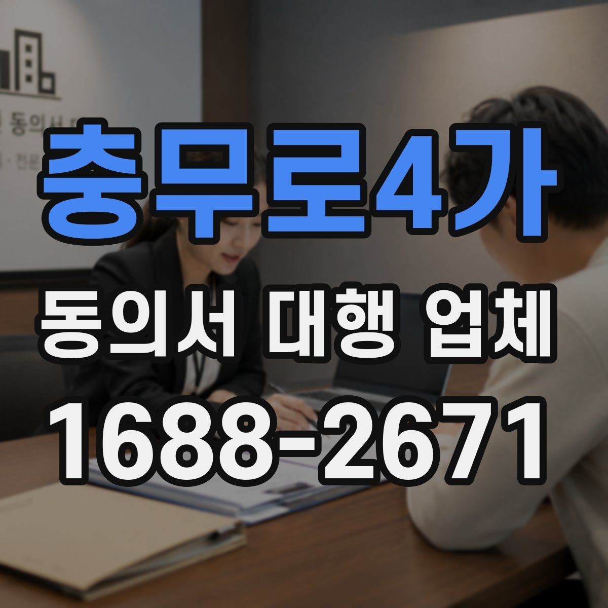 충무로4가 동의서 대행 업체 작성 대행과 검토 대행의 차이