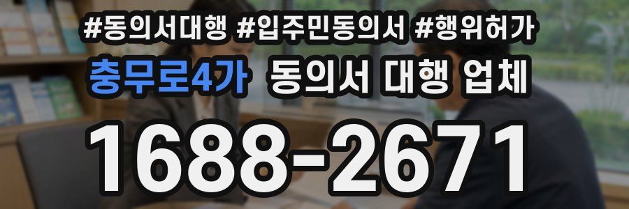충무로4가 동의서 대행 업체