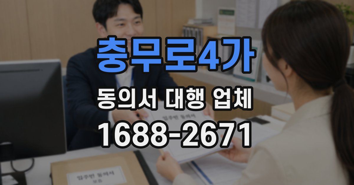충무로4가 동의서 대행 업체