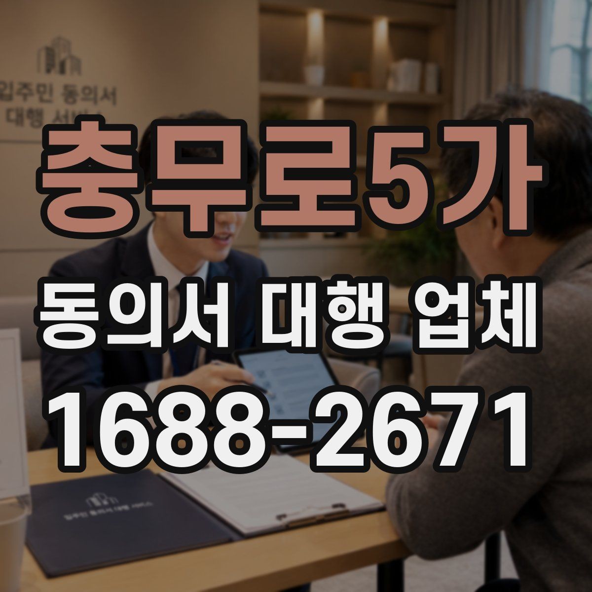 충무로5가 동의서 대행 업체 서명 방식별 인증 절차를 비교해보기