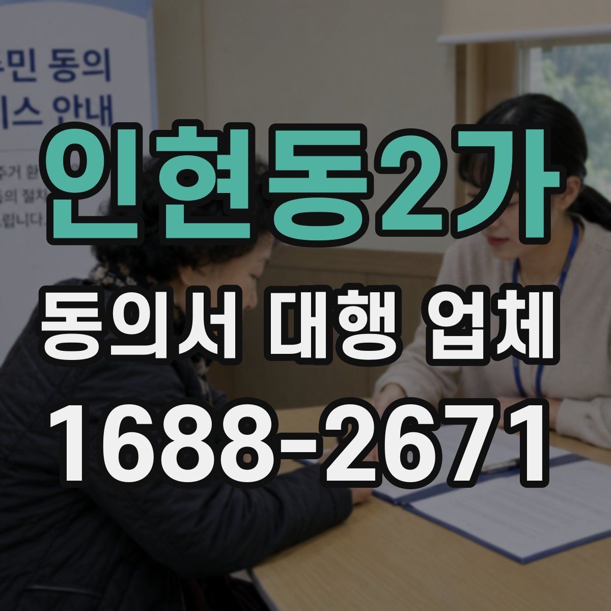 인현동2가 동의서 대행 업체 원본 보관과 이관 절차 체크