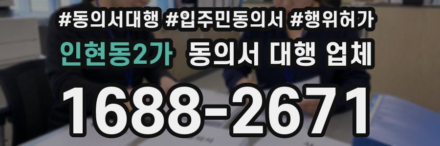 인현동2가 동의서 대행 업체