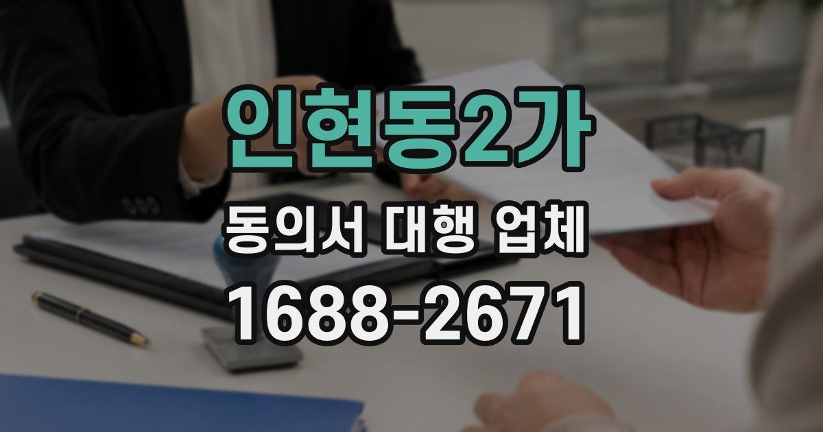 인현동2가 동의서 대행 업체