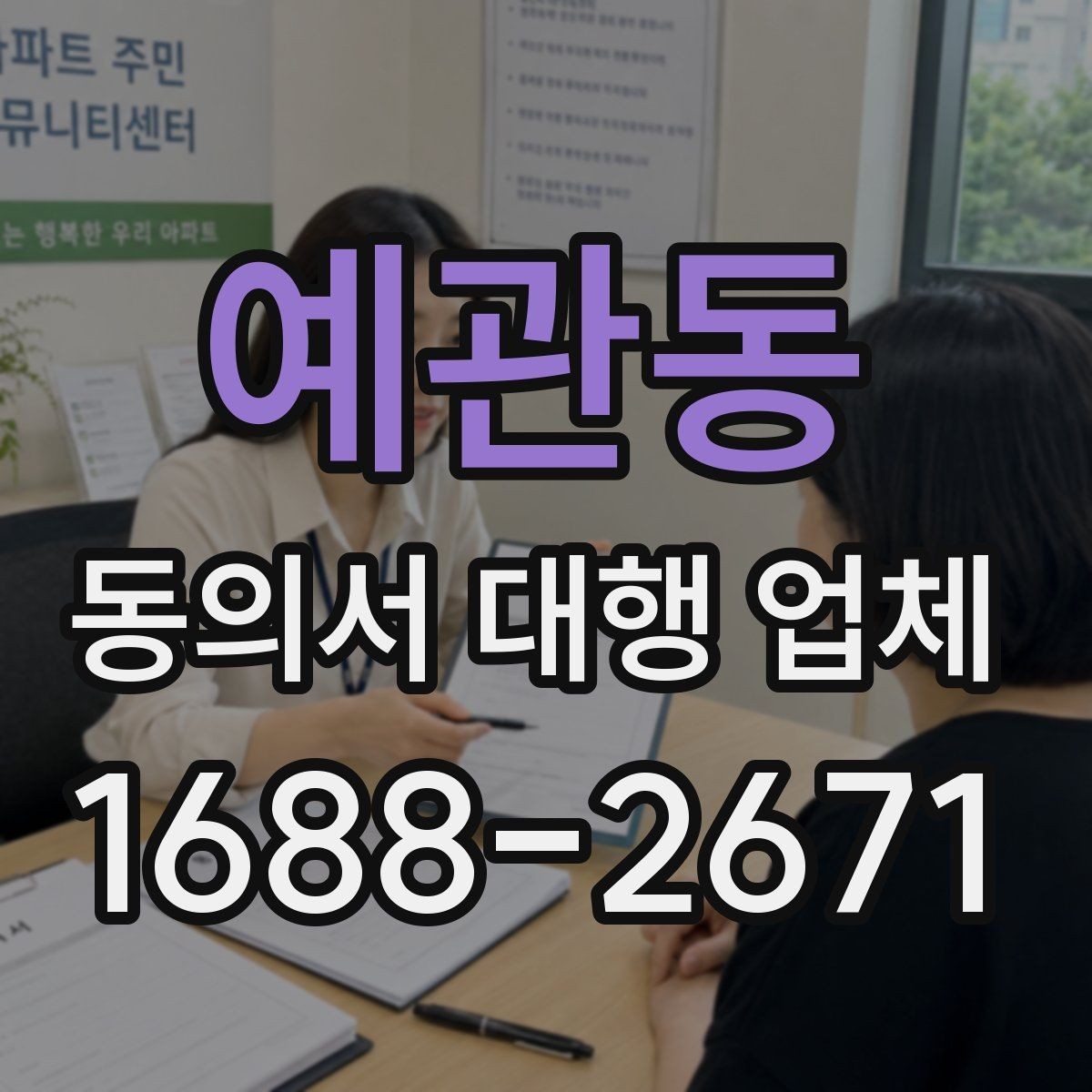 예관동 동의서 대행 업체 연명 동의서 정리와 취합 방식
