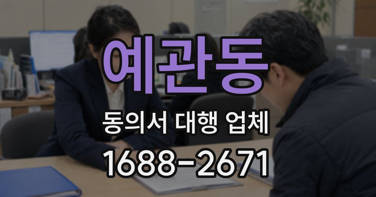 예관동 동의서 대행 업체
