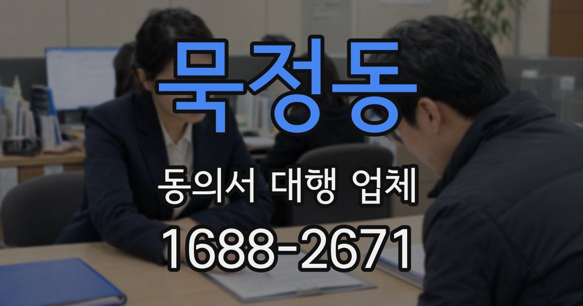 묵정동 동의서 대행 업체