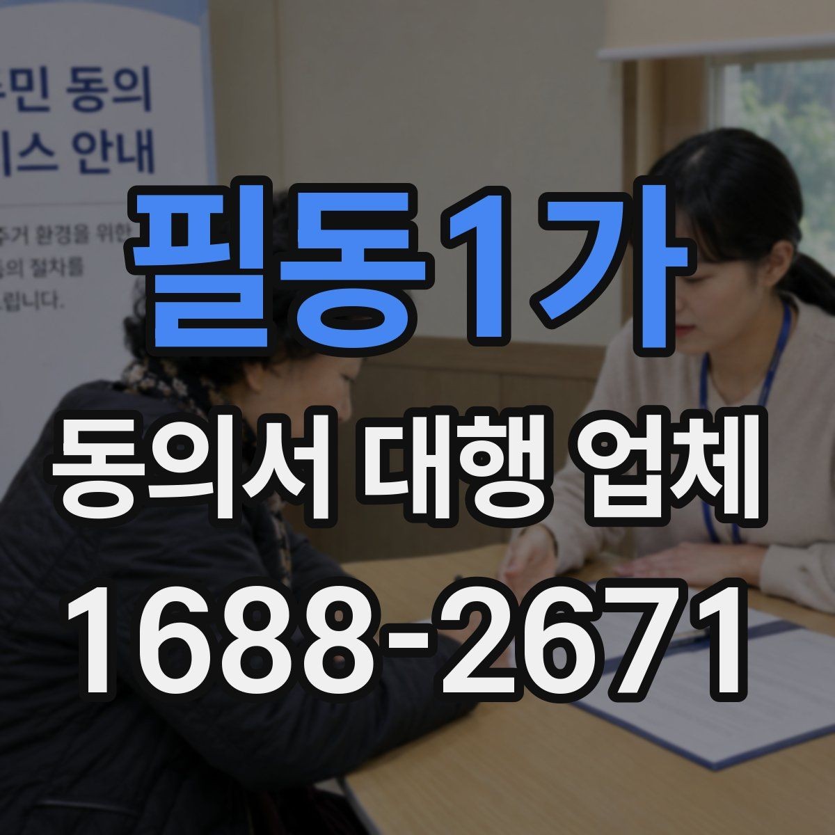 필동1가 동의서 대행 업체 서명 방식별 인증 절차를 비교해보기