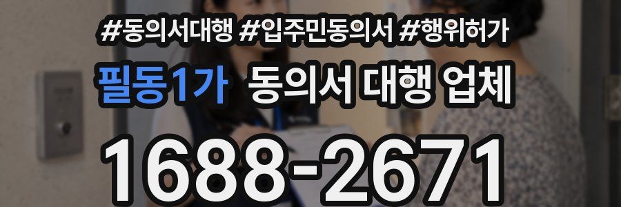 필동1가 동의서 대행 업체